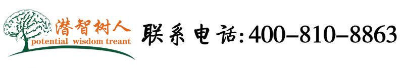 好看的逼视频北京潜智树人教育咨询有限公司